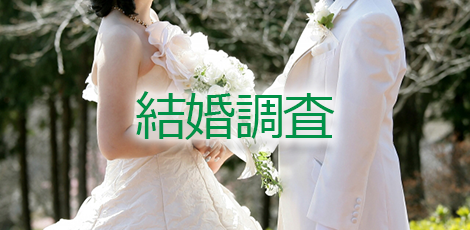 結婚